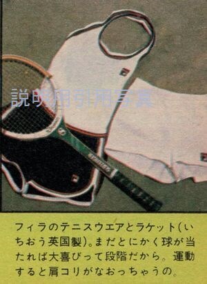 13-1979-11myojo2テニス自宅-1ラケットウエア.jpg