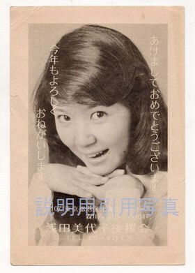 13浅田美代子年賀状1976年.jpg