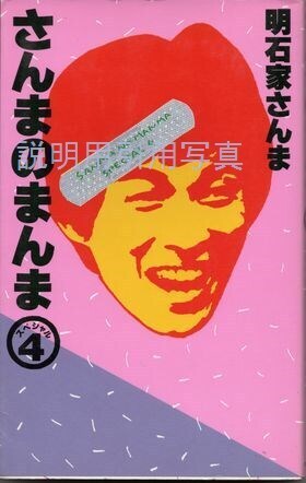 1さんまのまんま表紙.jpg