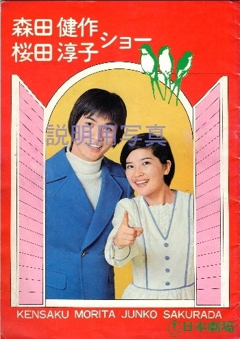 2日劇森田健作桜田淳子ショー1.jpg