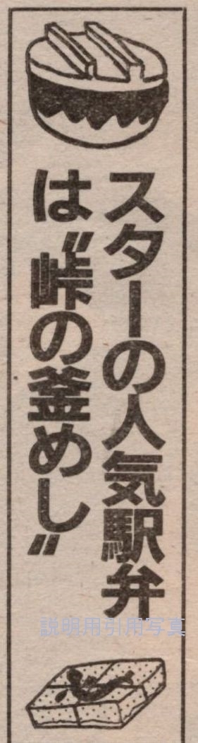 51週刊平凡19840809駅弁エピソード.jpg