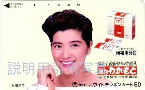 5わかもとテレフォンカード.jpg