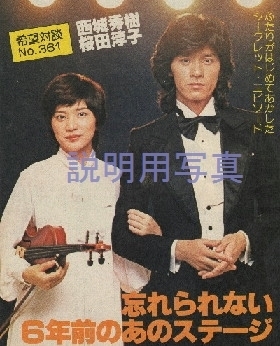 5西城秀樹との対談.jpg