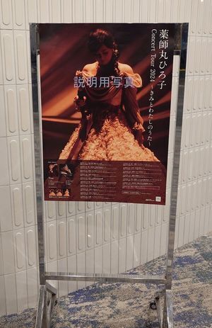 61薬師丸.jpg