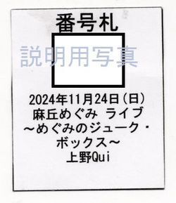 62麻丘めぐみチケット2.jpg