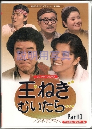 7玉ねぎむいたら新DVD11.jpg
