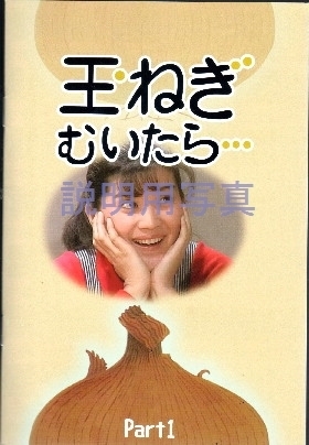 9玉ねぎむいたら新DVD33.jpg