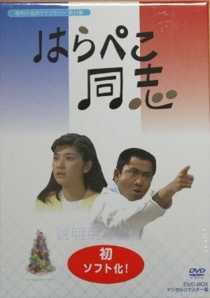 はらぺこ同志箱表.jpg