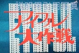 アイフル大作戦.jpg