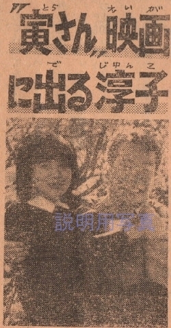 寅さん淳子さん.jpg
