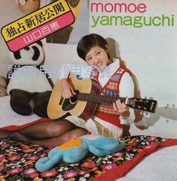 山口百恵マイルーム1.jpg