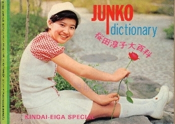 桜田淳子大百科.jpg
