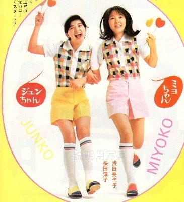 桜田淳子浅田美代子2.jpg