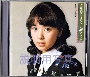 浅田美代子 オリジナル・ファースト・アルバム.jpg