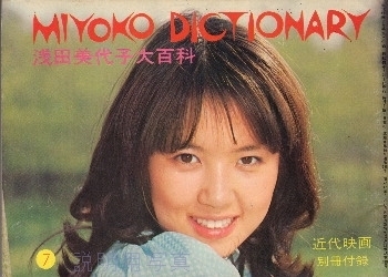 浅田美代子大百科.jpg