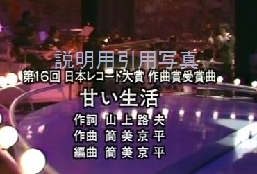 甘い生活作曲賞2.jpg