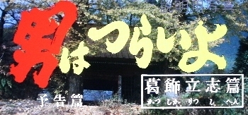 男はつらいよ予告編.jpg