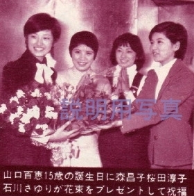 百恵さん15才の誕生日に祝福.jpg
