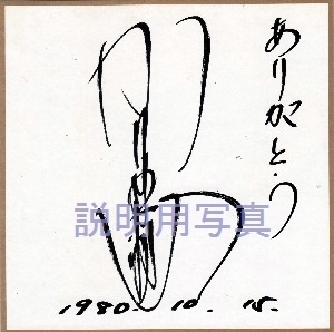 百恵サイン一恵.jpg