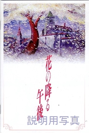 花の降る午後DVDブックレット表紙3.jpg