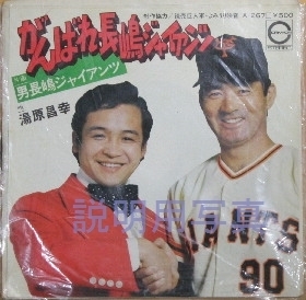 頑張れ長嶋ジャイアンツ.jpg