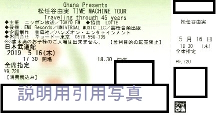H松任谷由実チケット.jpg
