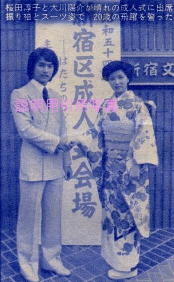 成人式3-近代映画197904-.jpg